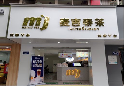 阳新奶茶店的招牌怎么做才吸引眼球？