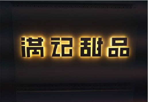 阳新发光字＆发光字招牌