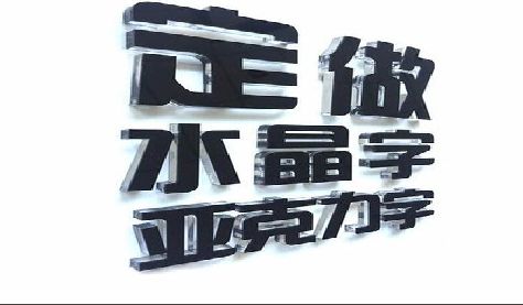 阳新门头水晶字的制作过程。