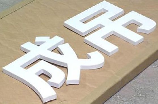 阳新PVC字广告制作介绍。