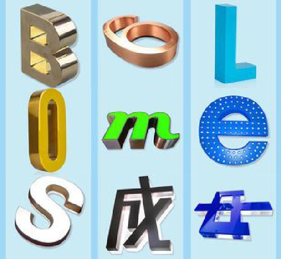 阳新门头广告字的种类。