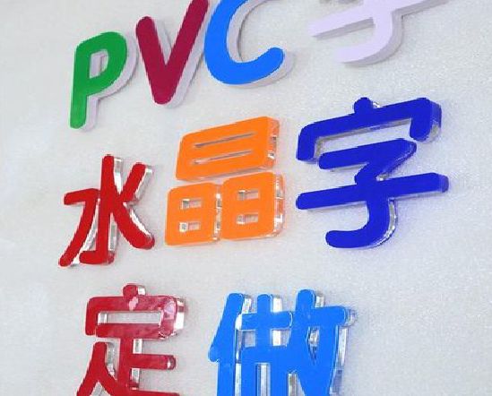 阳新门头水晶字的制作过程。