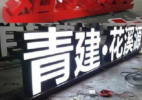 阳新打造更有特色的发光字招牌。