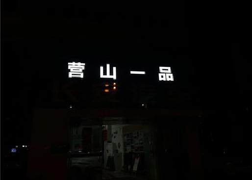 阳新发光字门头招牌日耗电量。