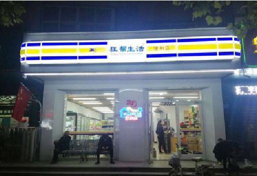 阳新连锁店超市招牌制作。
