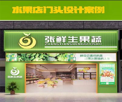 阳新生鲜超市门头设计应注意什么？