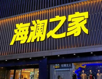 阳新品牌连锁店常用的几种广告招牌的类型。