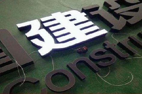 阳新黑白板亚克力发光字的优缺点？