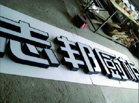 阳新不同门头广告招牌的工艺及适用行业。