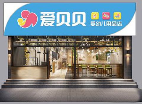 阳新母婴店招牌设计排版技巧。